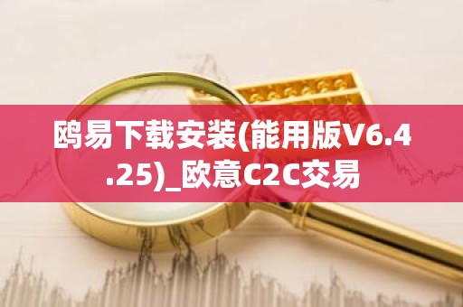 鸥易下载安装(能用版V6.4.25)_欧意C2C交易