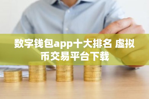 数字钱包app十大排名 虚拟币交易平台下载