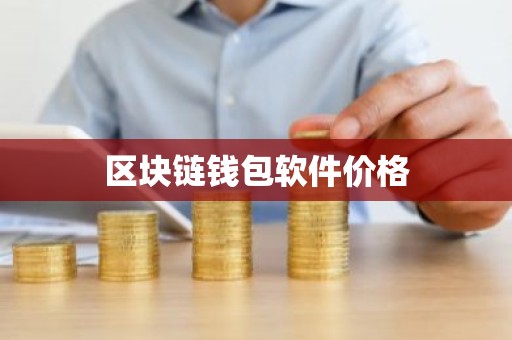 区块链钱包软件价格