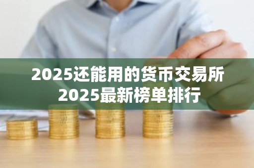2025还能用的货币交易所 2025最新榜单排行