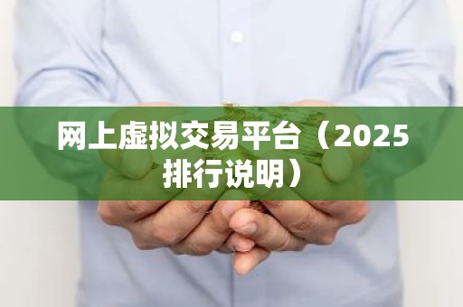 网上虚拟交易平台（2025排行说明）