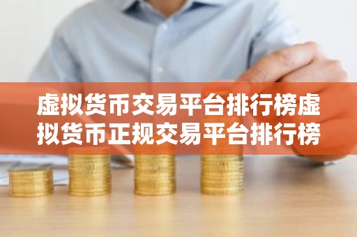 虚拟货币交易平台排行榜虚拟货币正规交易平台排行榜