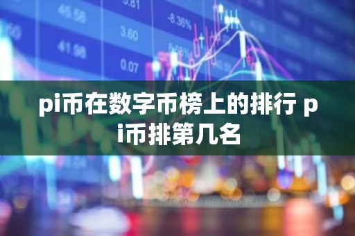 pi币在数字币榜上的排行 pi币排第几名