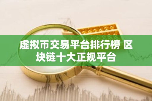 虚拟币交易平台排行榜 区块链十大正规平台