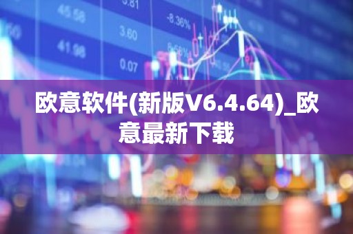 欧意软件(新版V6.4.64)_欧意最新下载
