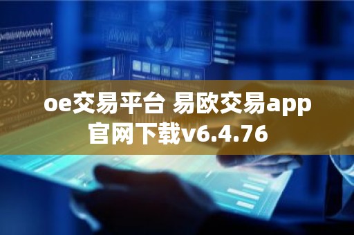 oe交易平台 易欧交易app官网下载v6.4.76