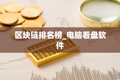 区块链排名榜_电脑看盘软件