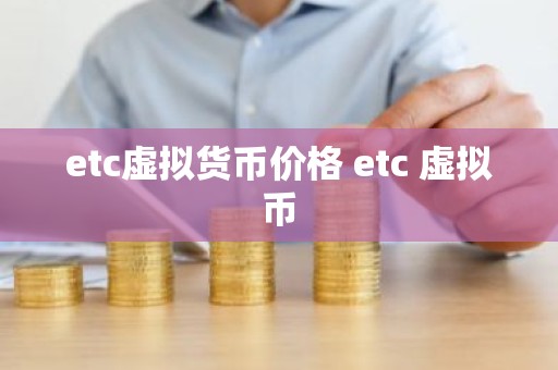 etc虚拟货币价格 etc 虚拟币