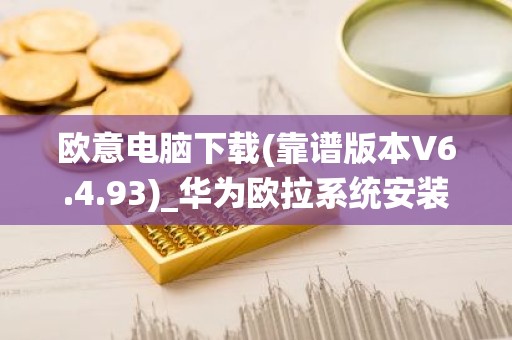 欧意电脑下载(靠谱版本V6.4.93)_华为欧拉系统安装