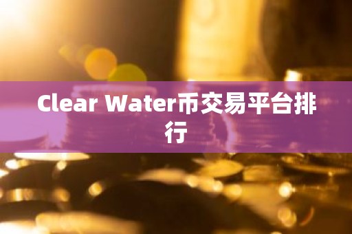Clear Water币交易平台排行