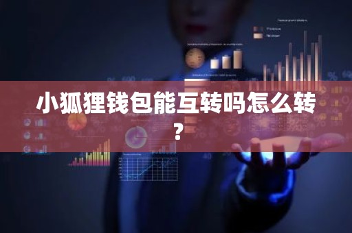小狐狸钱包能互转吗怎么转？