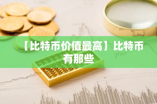 【比特币价值最高】比特币有那些