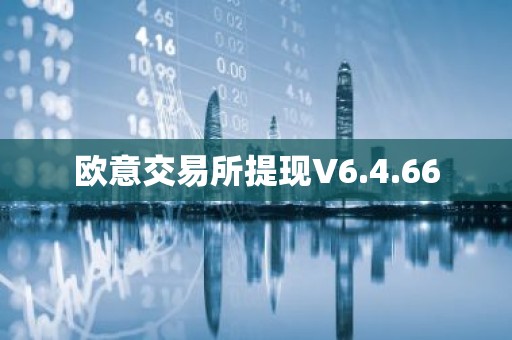 欧意交易所提现V6.4.66