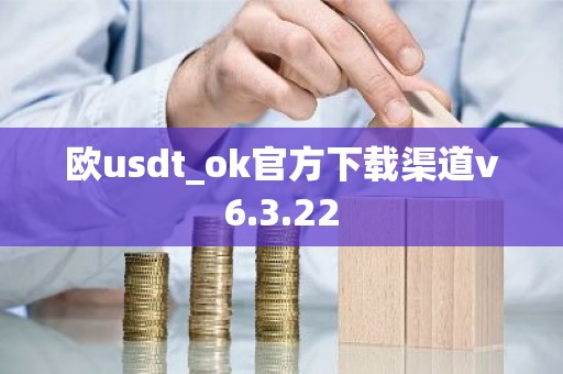 欧usdt_ok官方下载渠道v6.3.22