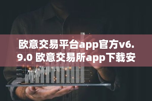 欧意交易平台app官方v6.9.0 欧意交易所app下载安装