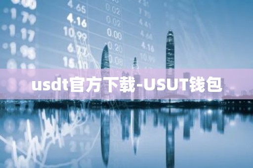 usdt官方下载-USUT钱包