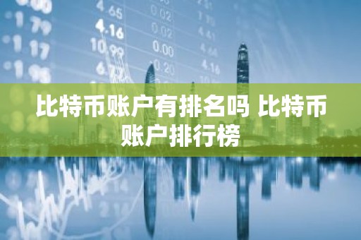 比特币账户有排名吗 比特币账户排行榜