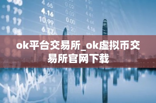ok平台交易所_ok虚拟币交易所官网下载