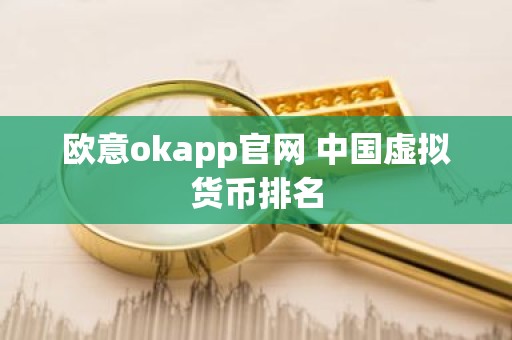 欧意okapp官网 中国虚拟货币排名