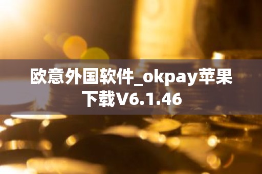 欧意外国软件_okpay苹果下载V6.1.46