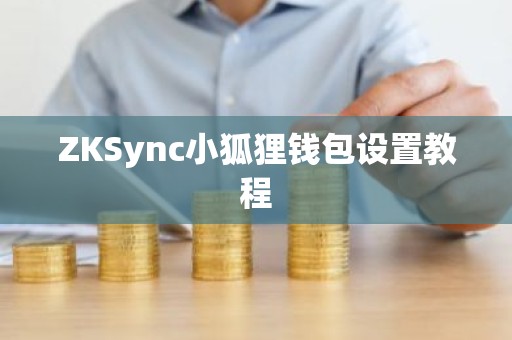 ZKSync小狐狸钱包设置教程