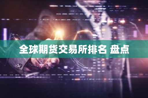 全球期货交易所排名 盘点