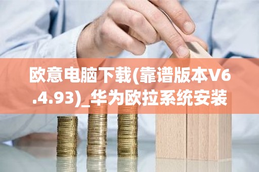 欧意电脑下载(靠谱版本V6.4.93)_华为欧拉系统安装