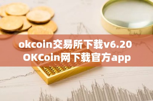 okcoin交易所下载v6.20 OKCoin网下载官方app