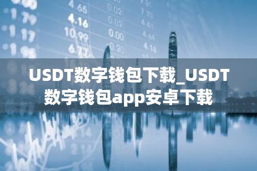 USDT数字钱包下载_USDT数字钱包app安卓下载