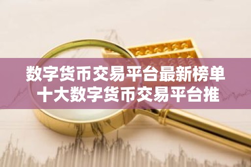 数字货币交易平台最新榜单 十大数字货币交易平台推荐 欧意
