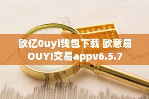 欧亿0uyi钱包下载 欧意易OUYI交易appv6.5.7