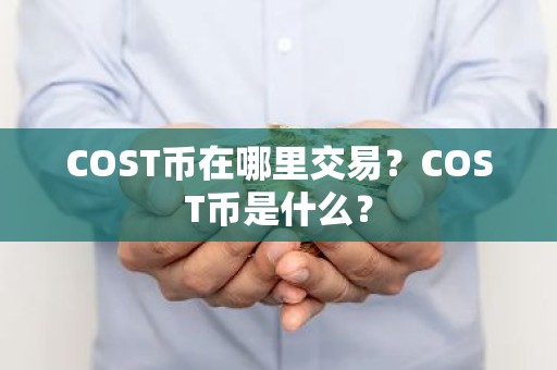 COST币在哪里交易？COST币是什么？