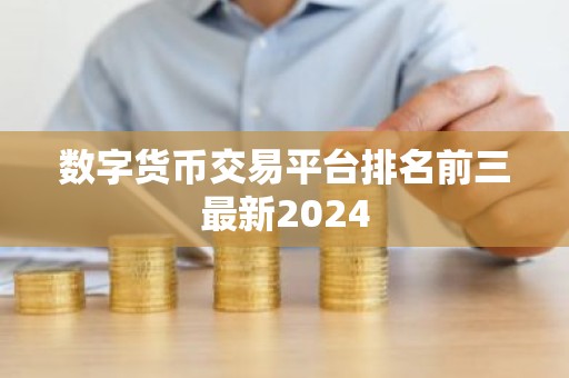 数字货币交易平台排名前三最新2024