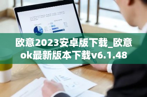 欧意2023安卓版下载_欧意ok最新版本下载v6.1.48