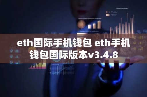 eth国际手机钱包 eth手机钱包国际版本v3.4.8