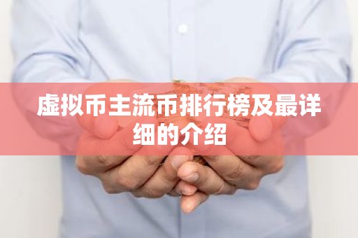虚拟币主流币排行榜及最详细的介绍