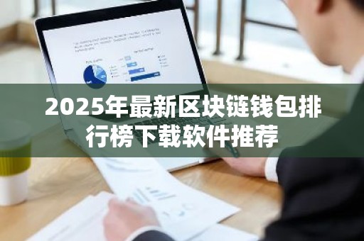 2025年最新区块链钱包排行榜下载软件推荐