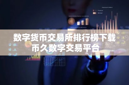 数字货币交易所排行榜下载 币久数字交易平台