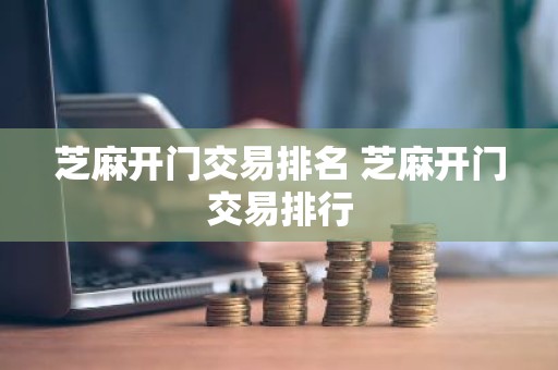 芝麻开门交易排名 芝麻开门交易排行