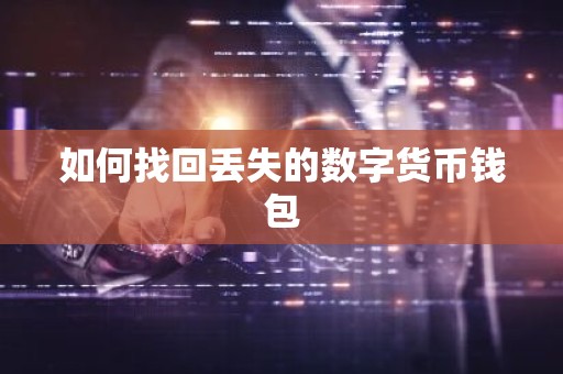 如何找回丢失的数字货币钱包