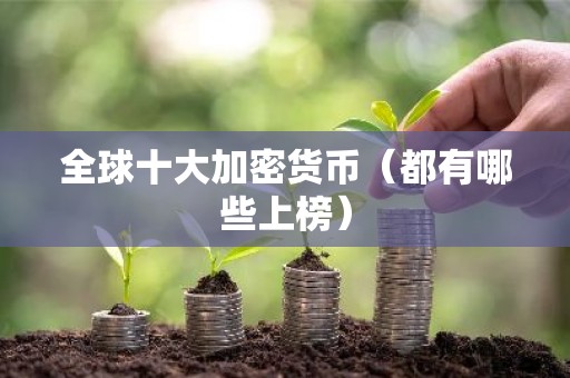 全球十大加密货币（都有哪些上榜）