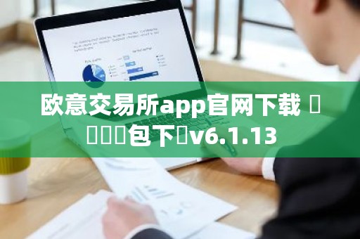 欧意交易所app官网下载 區塊鏈錢包下載v6.1.13