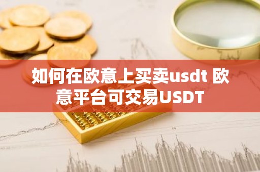 如何在欧意上买卖usdt 欧意平台可交易USDT
