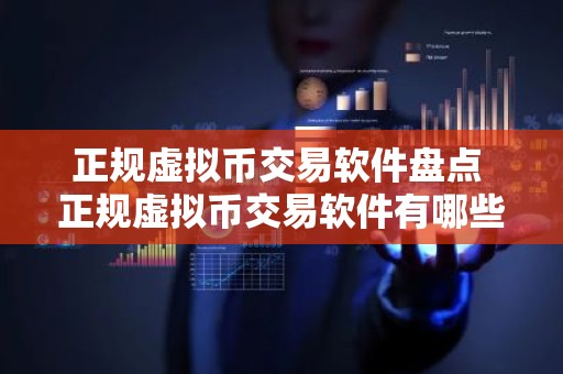 正规虚拟币交易软件盘点 正规虚拟币交易软件有哪些？