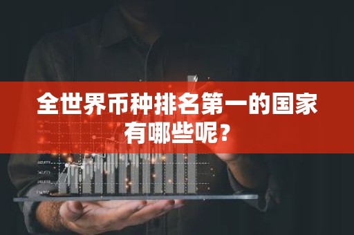 全世界币种排名第一的国家有哪些呢？