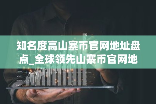 知名度高山寨币官网地址盘点_全球领先山寨币官网地址排名