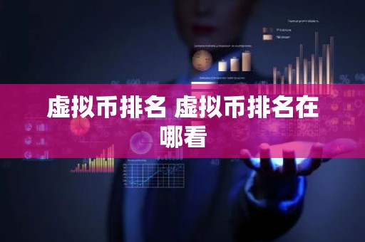 虚拟币排名 虚拟币排名在哪看
