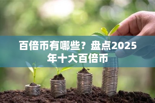 百倍币有哪些？盘点2025年十大百倍币