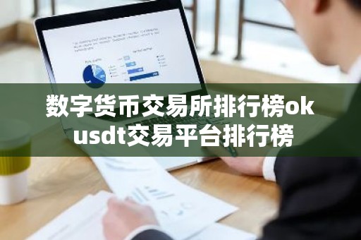 数字货币交易所排行榜ok usdt交易平台排行榜