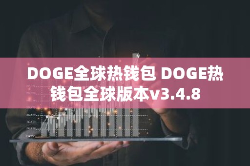 DOGE全球热钱包 DOGE热钱包全球版本v3.4.8